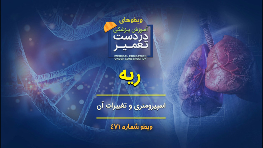 ریه (اسپيرومترى و تغییرات آن) پوسیدگی دندان