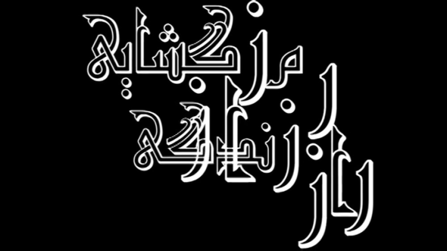پیش پرده مستند « رمزگشایی »