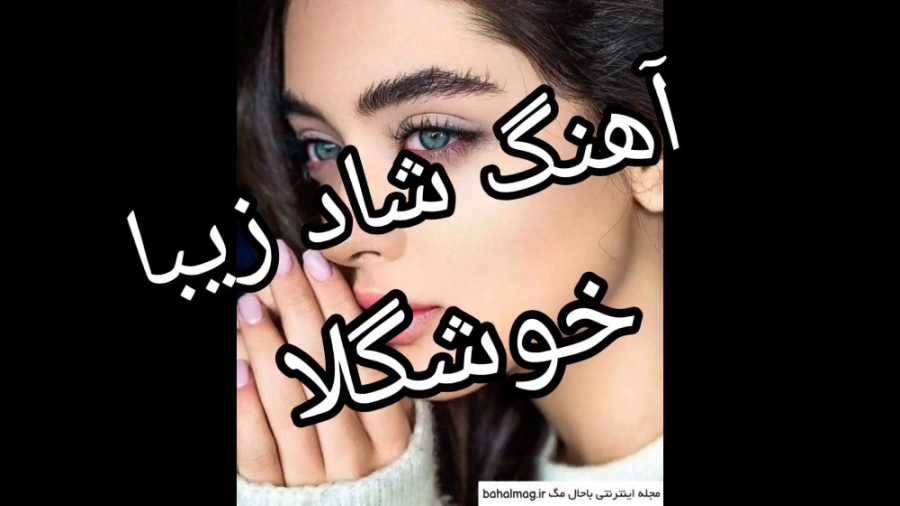 آهنگ شاد زیبای عروسی  خوشگلا...