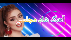 آهنگ ارکستی شاد مجلسی  آهنگ جد...