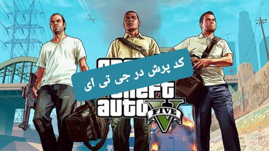 (کد پرش بلند در جی تی ای)GTA