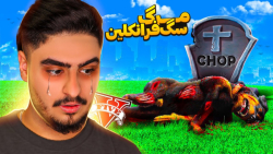 قاتل اصلی سگ فرانکلین پیدا شد،...