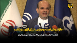 آغاز فروش نفت در بورس انرژی از روز دوشنبه آغاز فروش نفت در بورس انرژی از روز دوشنبه