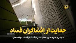 حمایت از افشاگران فساد حمایت از افشاگران فساد