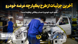 آخرین جزئیات از طرح عرضه یکپارچه خودرو آخرین جزئیات از طرح عرضه یکپارچه خودرو