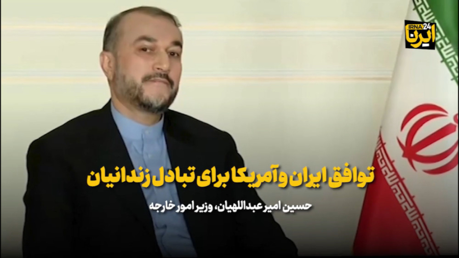 توافق ایران و آمریکا برای تبادل زندانیان توافق ایران و آمریکا برای تبادل زندانیان