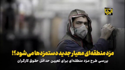 مزد منطقه ای معیار جدید دستمزدها می شود؟! مزد منطقه ای معیار جدید دستمزدها می شود؟!