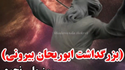 استوری بزرگداشت ابوریحان بیرونی - استوری روز منجم