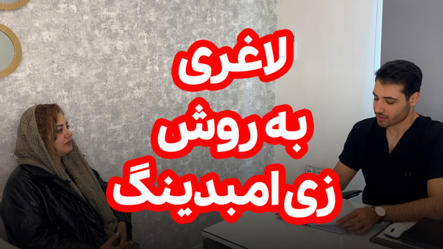 کاهش سایز و کاهش وزن با روش زی امبدینگ️ هایفوتراپی