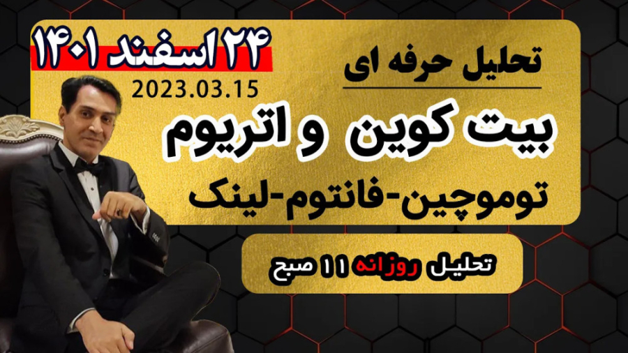 تحلیل , بیت , کوین , اتریوم , توموچین , فانتوم , لینک , اسفند , کانال , تلگرام , مسترسیگنال , https: , master_signal_crypto

#تحلیل_ارز_دیجیتال , #تحلیل_بیتکوین , #تحلیل_بیت_کوین , #تحلیل_بیت_کوین_امروز , محتواهای , تولیدشده , مجموعۀ , مفید , می‌یابید , می‌توانید , حمایت , کنید

تحلیل , | , عضو , گروه , تلگرامی , قدم , روز , ساعت , زودتر , خلاصه‌ای , دریافت
https: , master_signal_crypto , آدرس , وبسایت
mssignal , com , اینستاگرام
https: