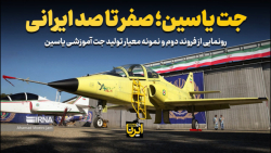 جت یاسین؛ صفر تا صد ایرانی جت یاسین؛ صفر تا صد ایرانی
