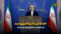 اخذ تضمین از آمریکا ضروری است اخذ تضمین از آمریکا ضروری است