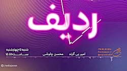  ردیف میكس تازه&zwnj;های موسیق...