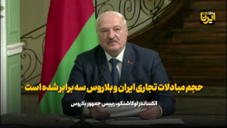 لوکاشنکو: حجم مبادلات تجاری ایران و بلاروس سه برابر شده است لوکاشنکو: حجم مبادلات تجاری ایران و بلاروس سه برابر شده است