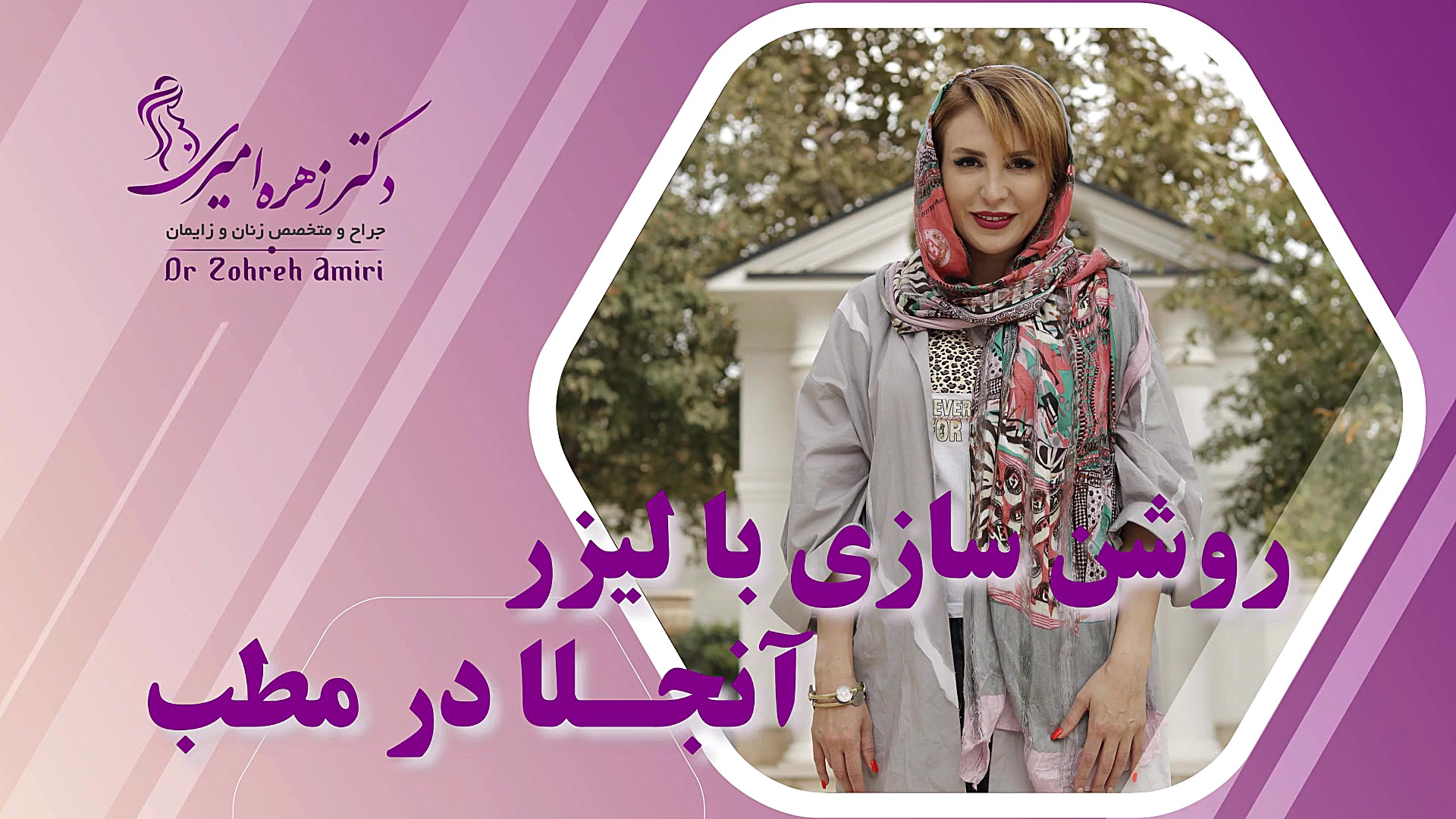 روشن سازی با لیزر انجلا در مطب دکتر زهره امیری