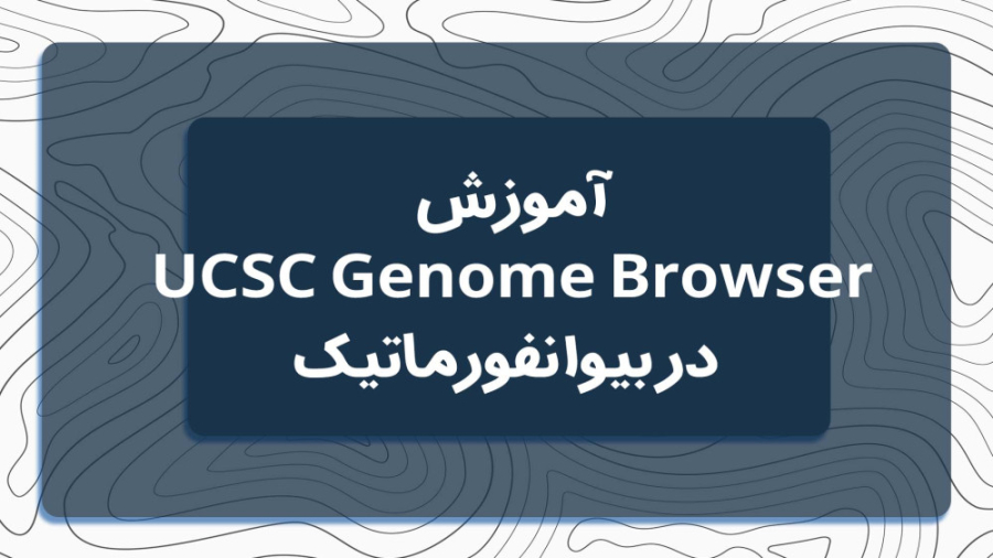 آموزش Genome Browser در بیوانفورماتیک محمد اصفهانی