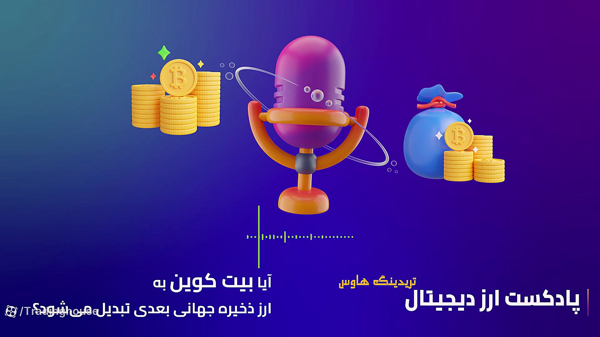 بیت , کوین , ارز , ذخیره , جهانی , بعدی , تبدیل , کدوم , ارزش , بهتریه؟ , طلا؟ , کوین؟ , اتریوم؟



تو , پادکست , خوایم , سه , سوال , اساسی , جواب , بدیم:



- , یه , خوب , خصوصیاتی , داره؟



- , طلا , خوبه؟



- , بهتریه , اتریوم؟



مدت , زمان , شنیدن , دقیقه , تریدینگ , هاوس , اولین , شبکه , اجتماعی , ترید , Telegram , | , Twitter , Instagram , castbox