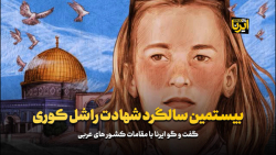 بیستمین سالگرد شهادت راشل کوری بیستمین سالگرد شهادت راشل کوری