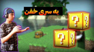 ماینکرافت اما لاکی بلاک با مجا...