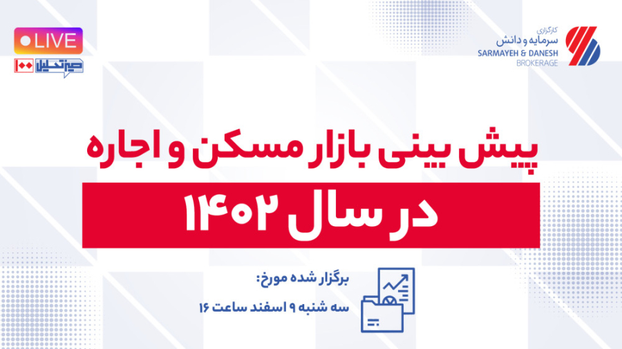 پیش بینی بازار مسکن و اجاره بها در سال ۱۴۰۲ آر اف فرکشنال