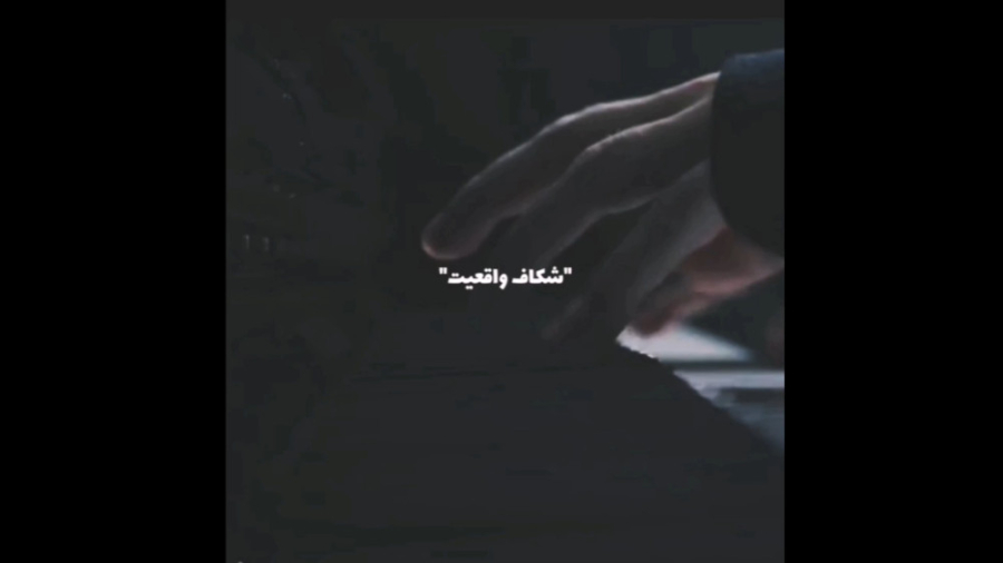شکاف‌واقعیت زمان86ثانیه