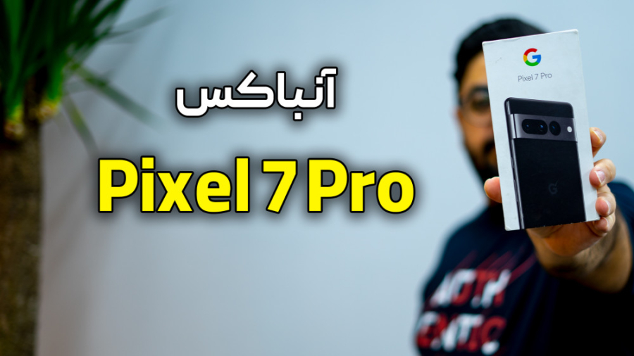 آنباکس پیکسل ۷ پرو | Pixel 7 Pro Unboxing لیپوساکشن
