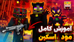 ماینکرفت آموزش کامل ریختن مود...