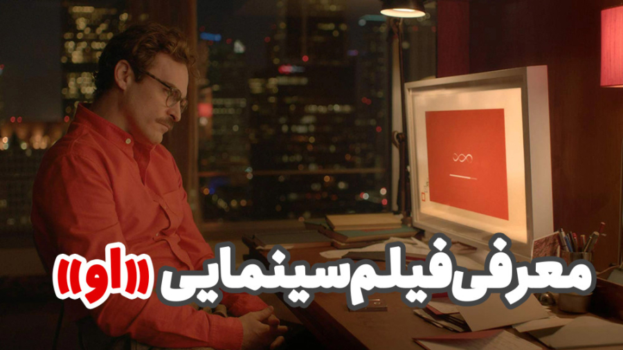 ربات ها در سینما | معرفی فیلم سینمایی "او" زمان73ثانیه