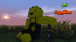 ماین کرفت لیمو و شوالیه 11 | م...