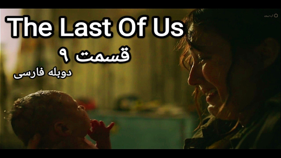 دانلود فیلم سریال آخرین بازمانده از ما قسمت نهم ۹دوبله فارسی The last of us زمان2525ثانیه