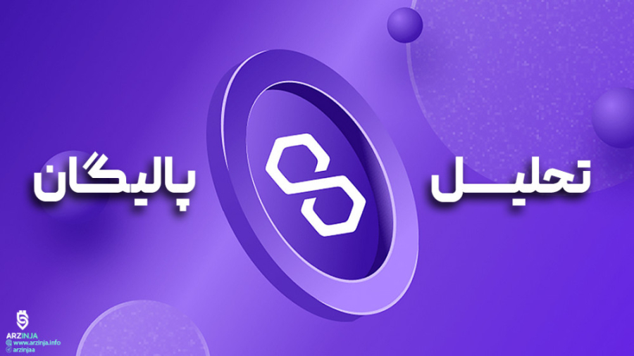 تحلیل , ارز , پالیگان , Polygon , (MATIC) , متیک , رمزارز , بومی , شبکه , اصلاح , ۱۳ , درصدی , تجربه , زمانی , گاوها , محدوده , ۰۸ , دلار , حمایت , زمان , نگارش , مقاله , معامله , می‌شود , درحال , حاضر , مهم , نظر