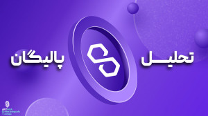 تحلیل , ارز , پالیگان , Polygon , (MATIC) , متیک , رمزارز , بومی , شبکه , اصلاح , ۱۳ , درصدی , تجربه , زمانی , گاوها , محدوده , ۰۸ , دلار , حمایت , زمان , نگارش , مقاله , معامله , میشود , درحال , حاضر , مهم , نظر