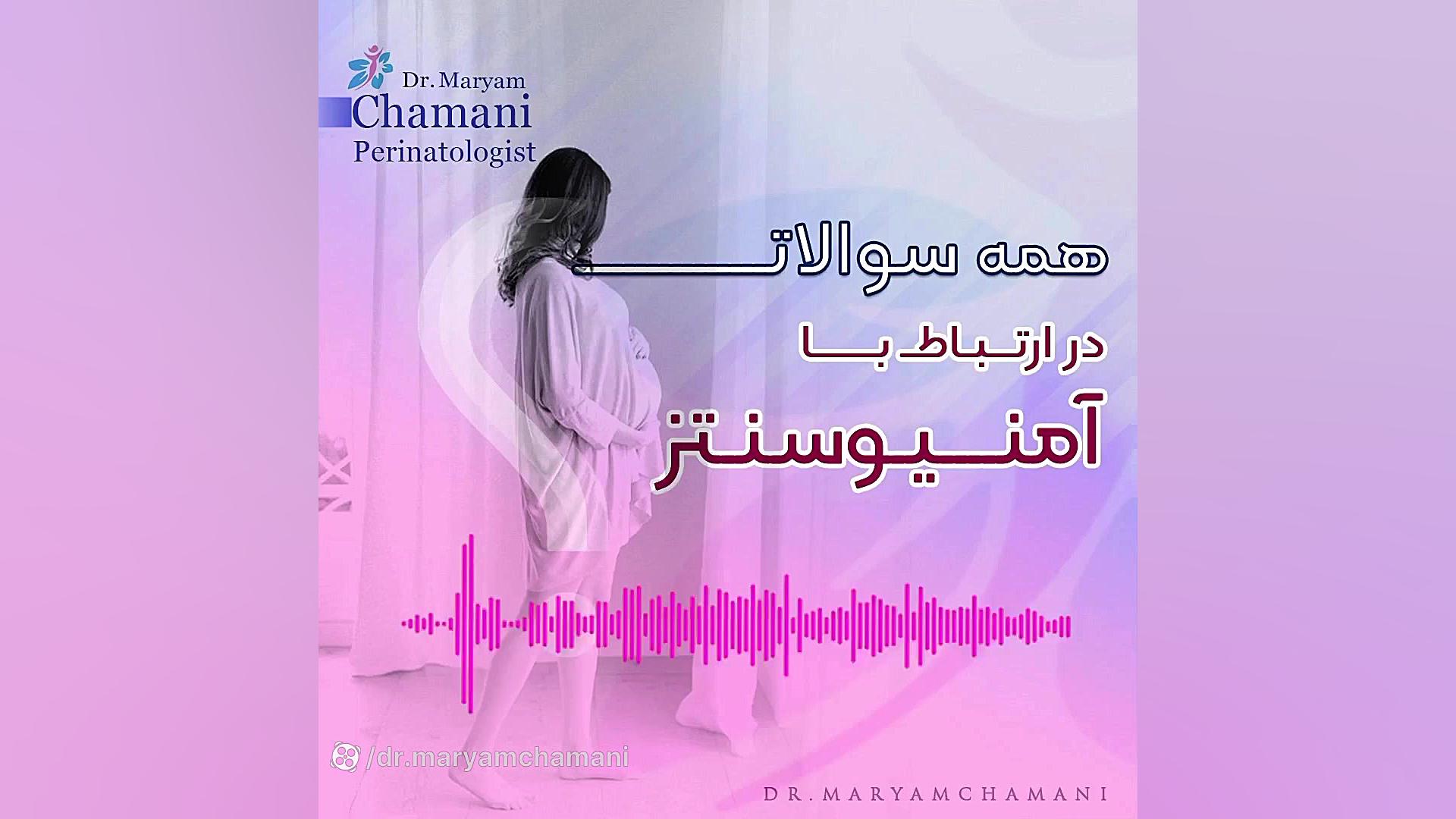 همه سوالات در ارتباط با آمنیوسنتز کلینیک دندانپزشکی