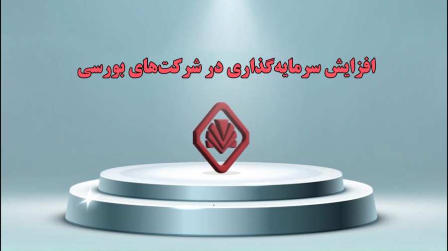 افزایش سرمایه گذاری در شرکت های بورسی افزایش سرمایه گذاری در شرکت های بورسی