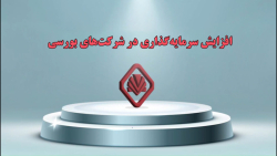افزایش سرمایه گذاری در شرکت های بورسی افزایش سرمایه گذاری در شرکت های بورسی