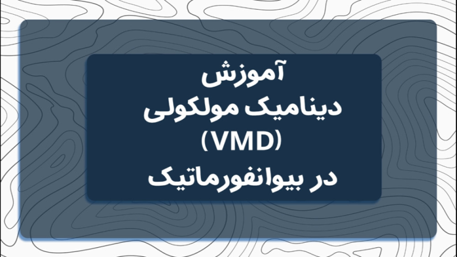 آموزش دینامیک مولکولی (VMD) در بیوانفورماتیک جنیفر لوپز