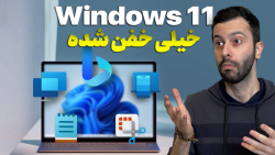 قابلیت های جدید و کاربردی ویندوز ۱۱ که باید بدونین! قابلیت های جدید و کاربردی ویندوز ۱۱ که باید بدونین!