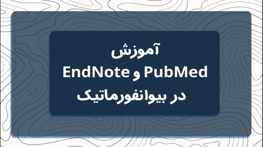آموزش PubMed and EndNote در بیوانفورماتیک جواد عزتی