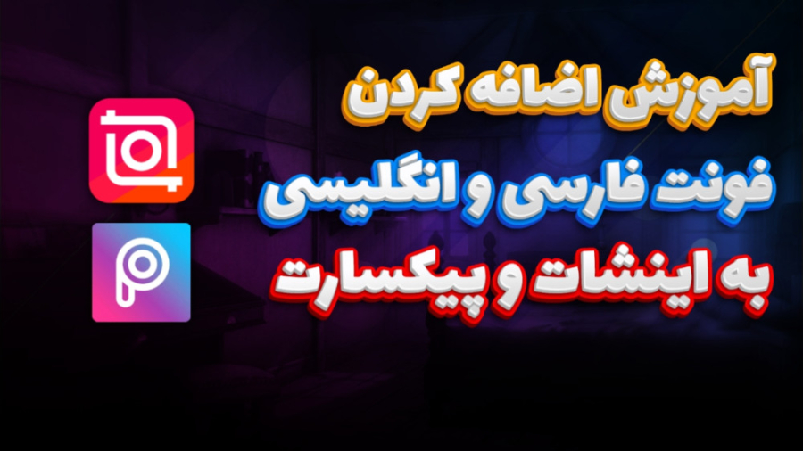 آموزش اضافه کردن فونت فارسی و انگلیسی به اینشات و پیکسارت