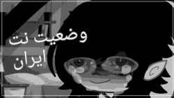 &quot;وضعیت نت ایران به خدا که...