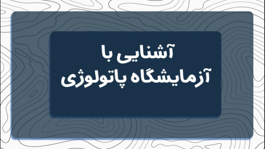 آشنایی با آزمایشگاه پاتولوژی گوگوش