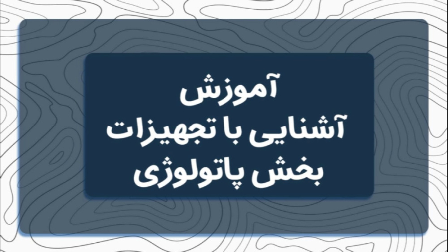 آشنایی با تجهیزات آزمایشگاه پاتولوژی استریمر نق‌نقو