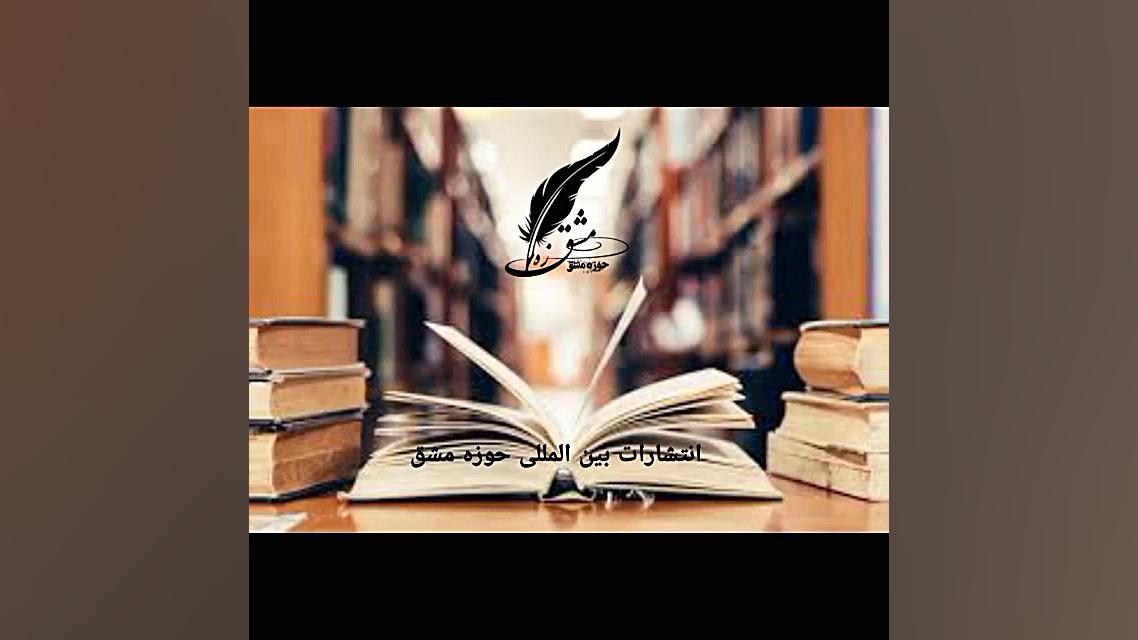 پری ناز عالی پور از مترجمان انتشارات حوزه مشق است زمان12ثانیه