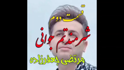 مرتضی جعفرزاده شرمندتم جوانی ۲...