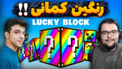 ماینکرفت اما لاکی بلاک رنگین ک...