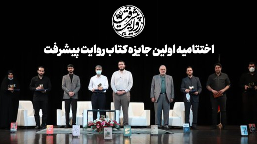 روایت پیشرفت | اختتامیه اولین جایزه کتاب روایت پیشرفت در یک نگاه سحر دولتشاهی