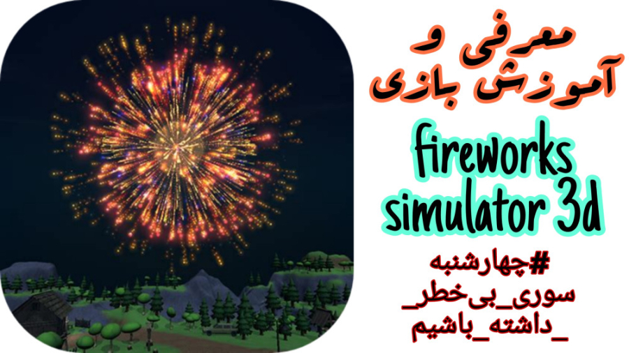 معرفی و آموزش بازی fireworks simulator 3d | #چهارشنبه سوری بی خطر داشته باشیم زمان485ثانیه