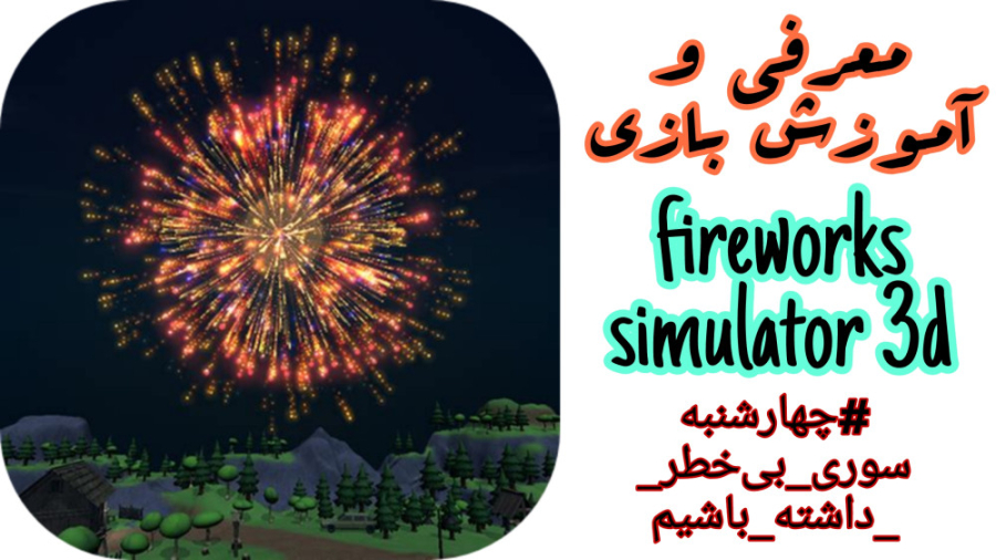معرفی و آموزش بازی fireworks simulator 3d | #چهارشنبه سوری بی‌خطر داشته باشیم زمان485ثانیه