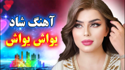 آهنگ شاد بندری | موزیک یواش یو...