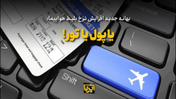 بهانه جدید افزایش نرخ بلیط هواپیما: بهانه جدید افزایش نرخ بلیط هواپیما: